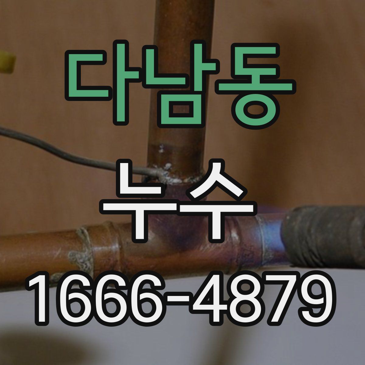 다남동 누수