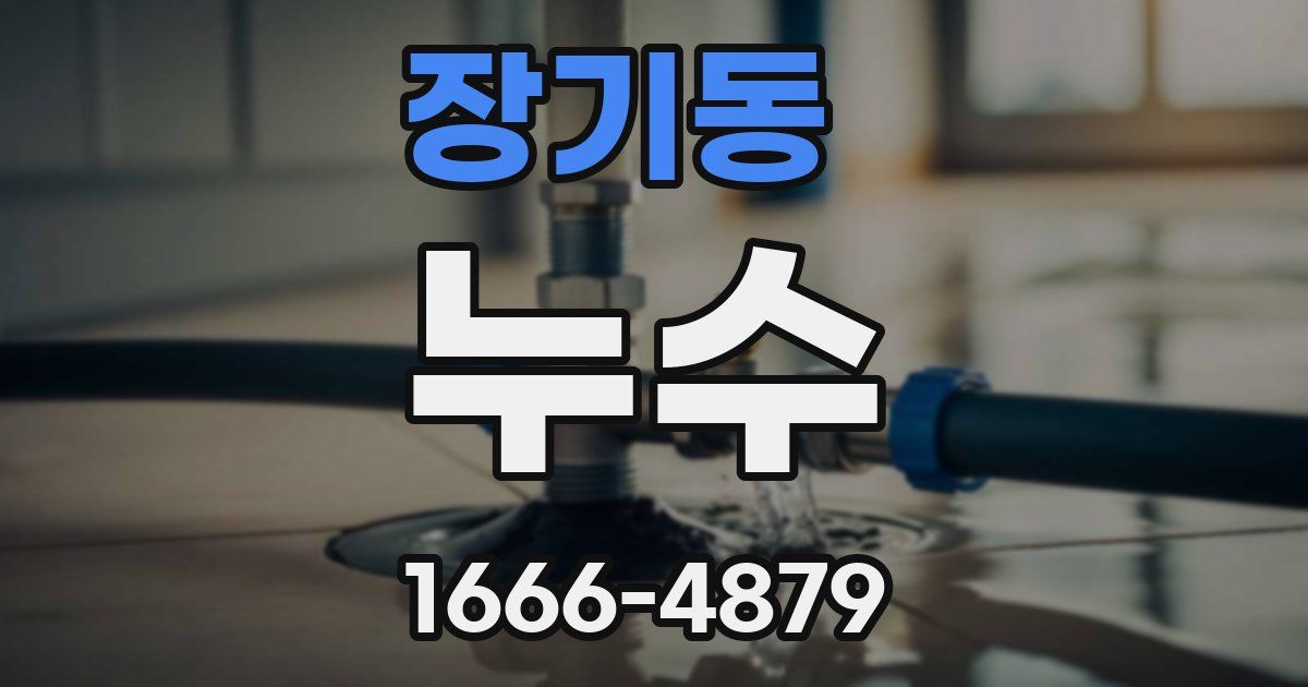 장기동 누수