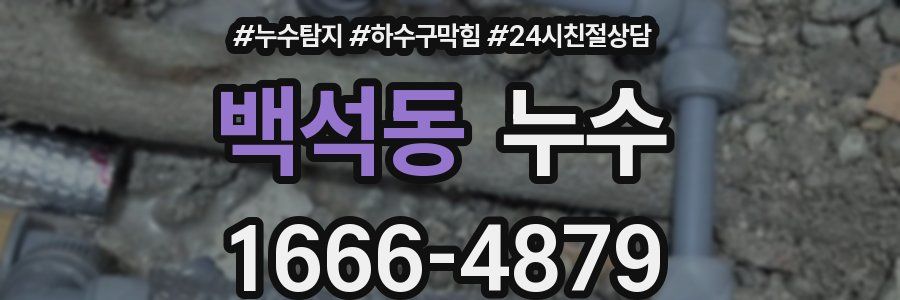 백석동 누수
