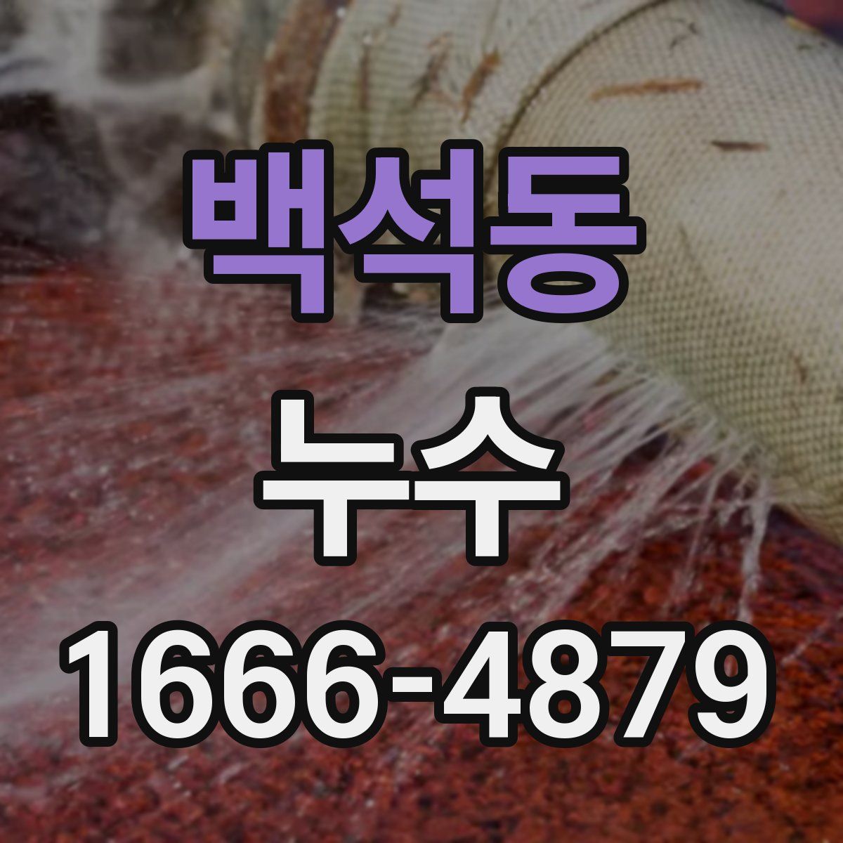백석동 누수