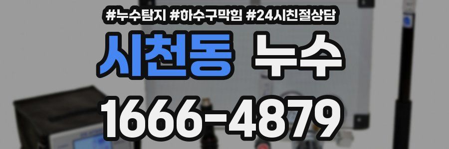 시천동 누수