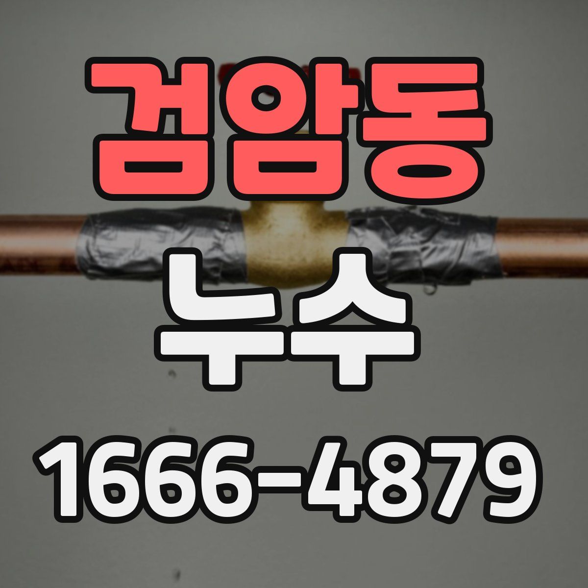 검암동 누수