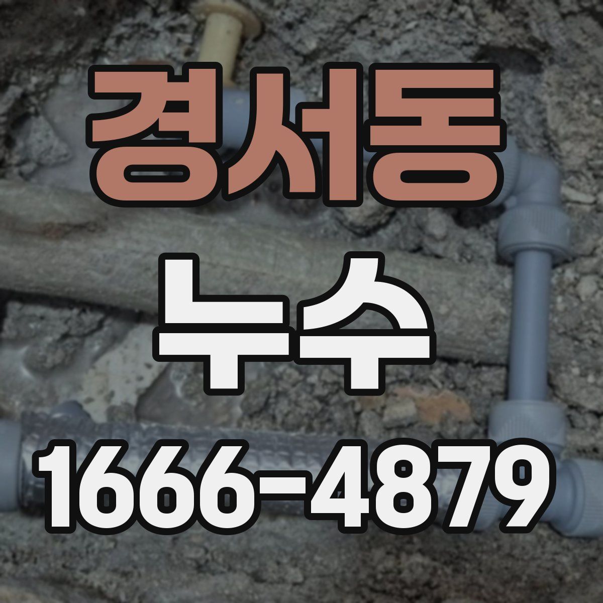 경서동 누수