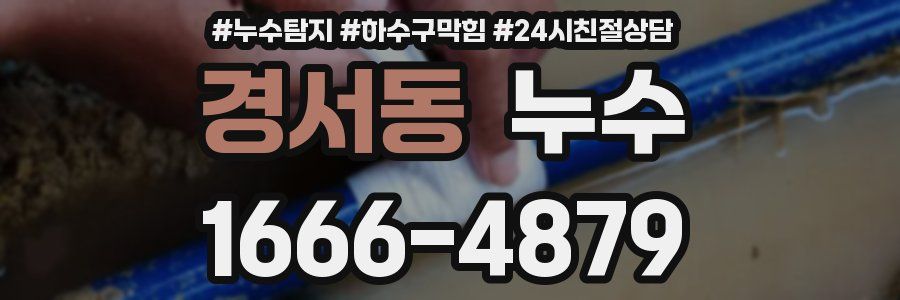경서동 누수