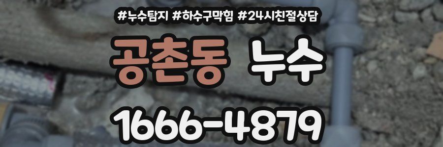 공촌동 누수