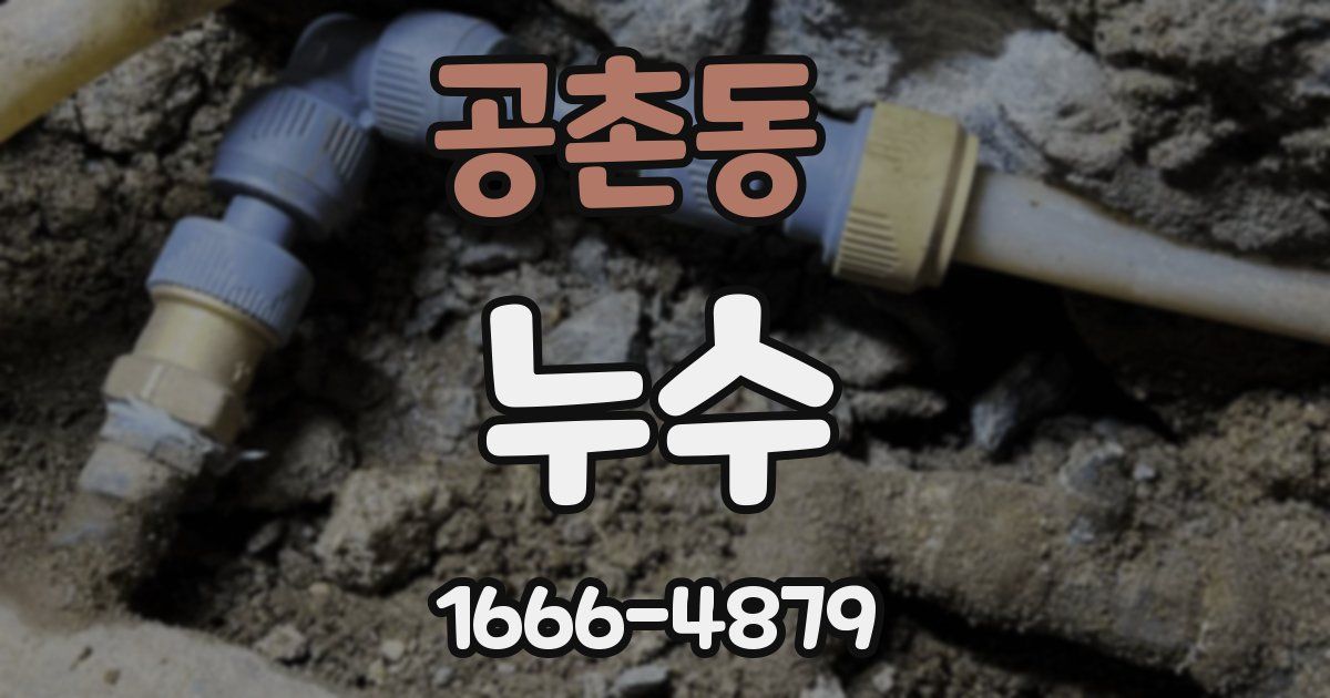 공촌동 누수