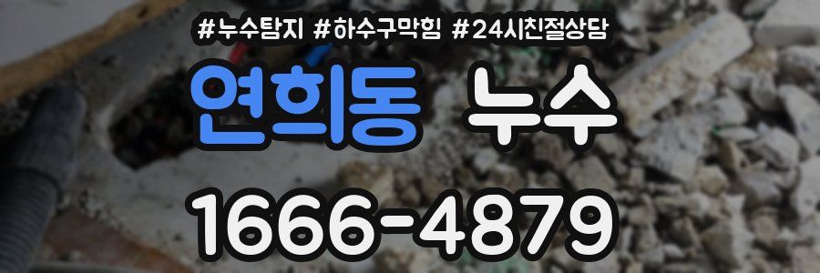 연희동 누수