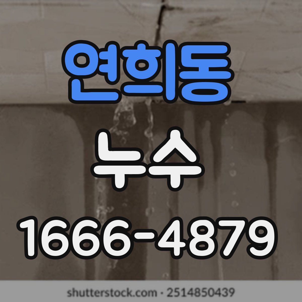 연희동 누수