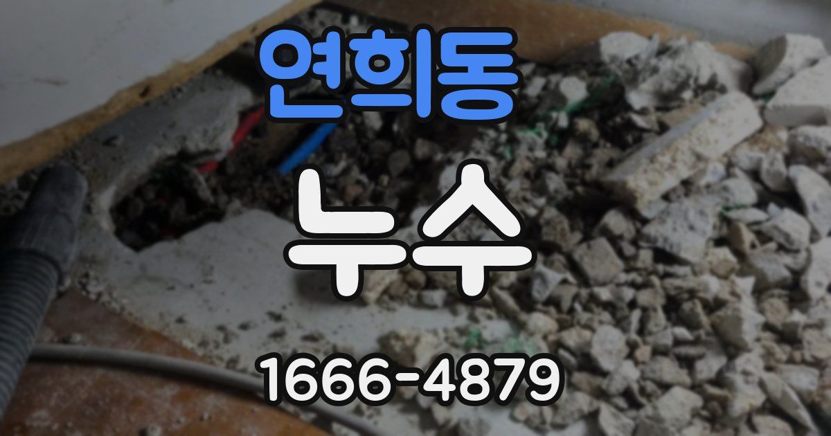 연희동 누수