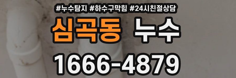 심곡동 누수