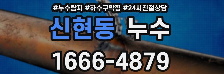 신현동 누수