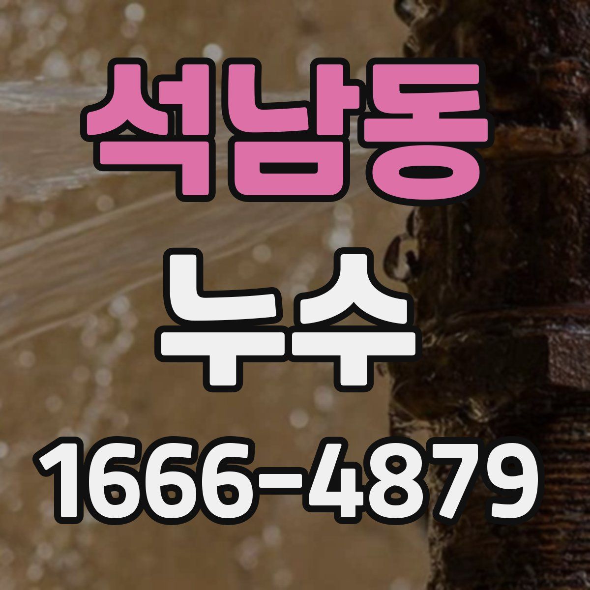 석남동 누수