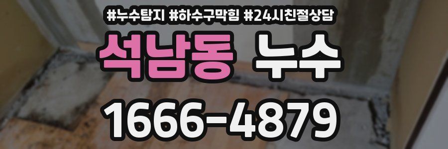 석남동 누수