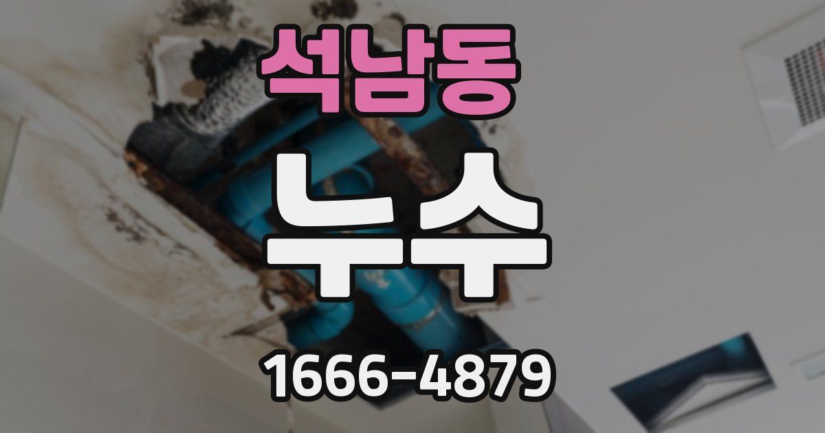 석남동 누수