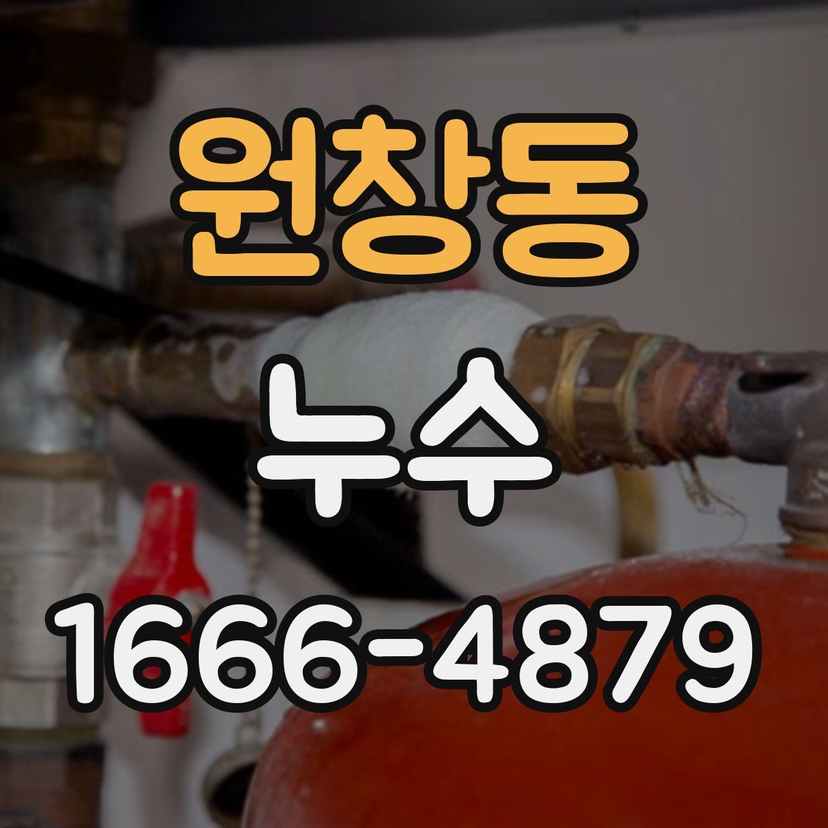 원창동 누수