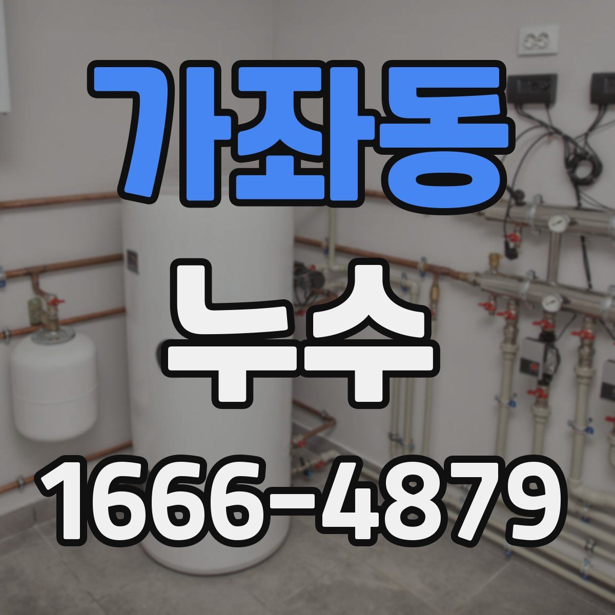 가좌동 누수