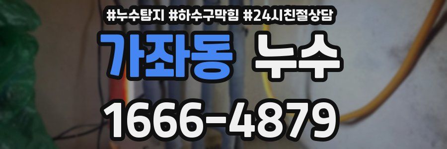 가좌동 누수