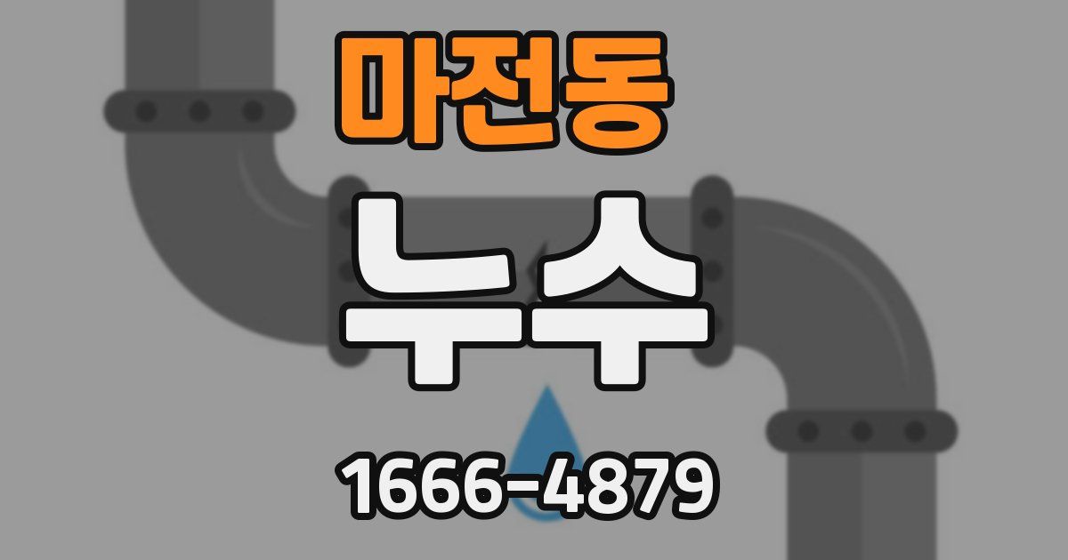 마전동 누수