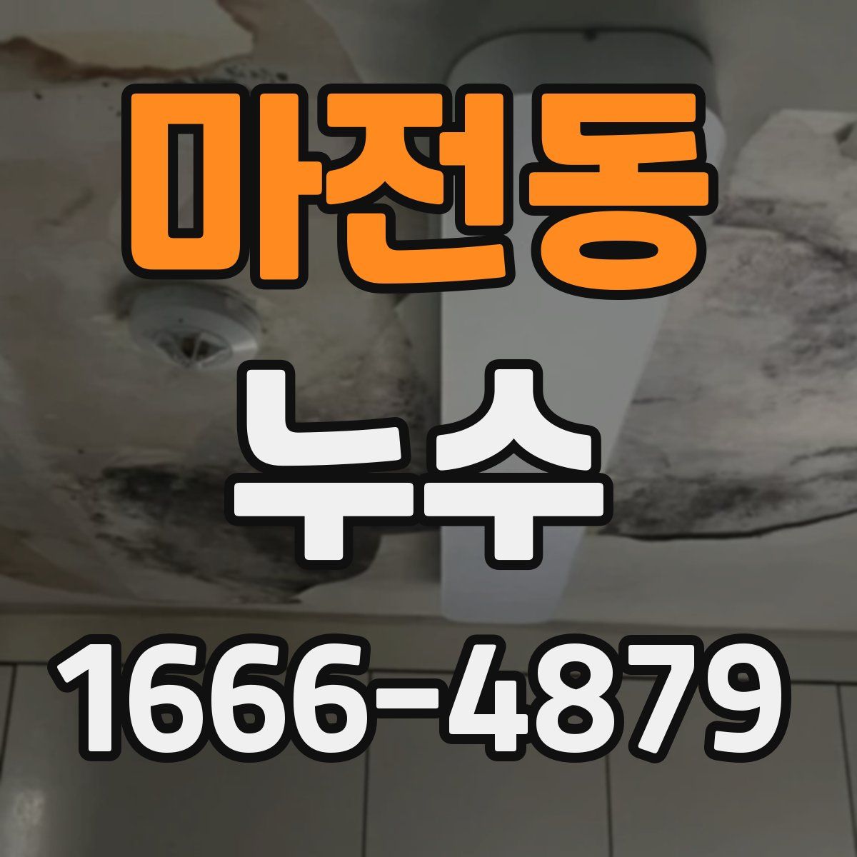 마전동 누수