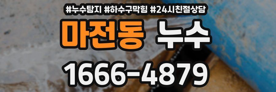 마전동 누수