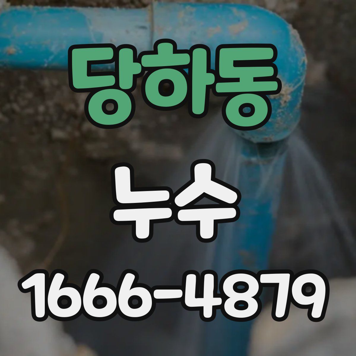 당하동 누수