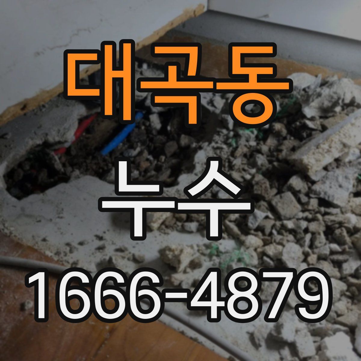 대곡동 누수