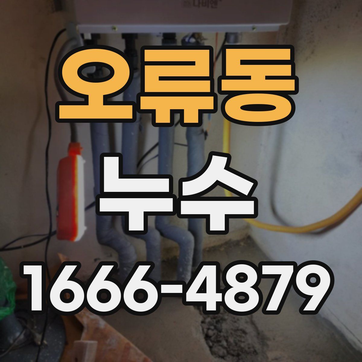 오류동 누수