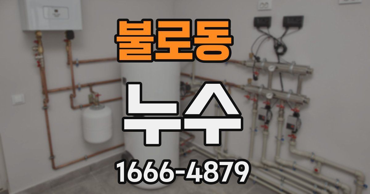 불로동 누수