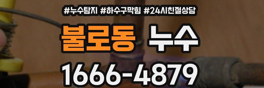 불로동 누수