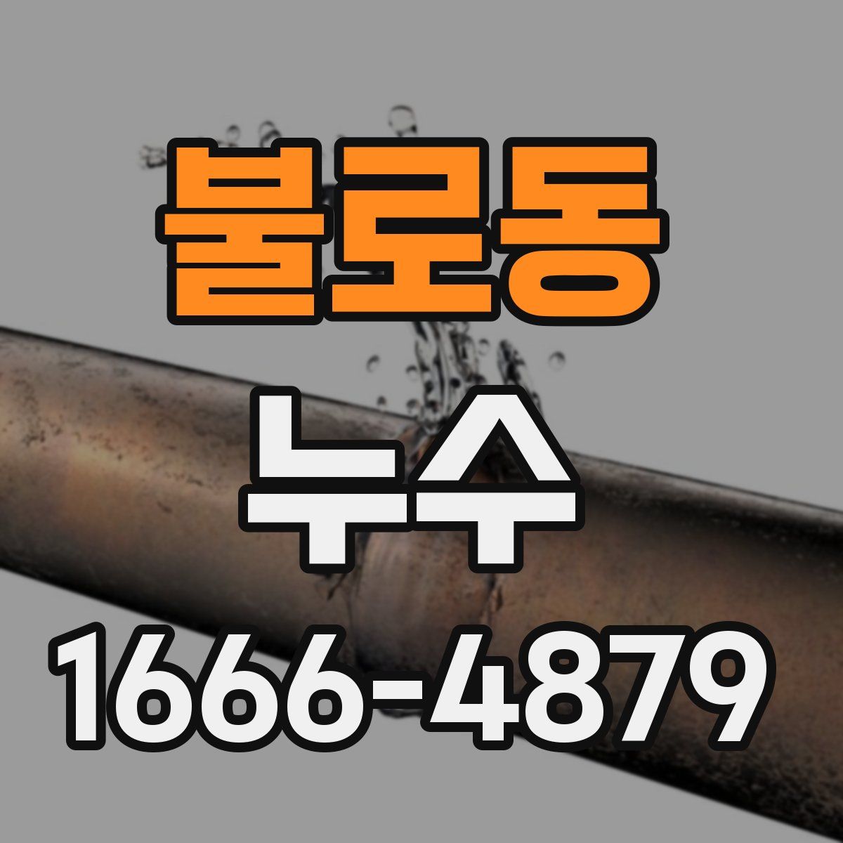 불로동 누수