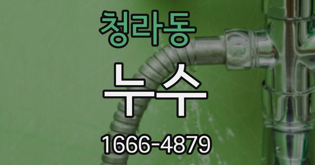 청라동 누수