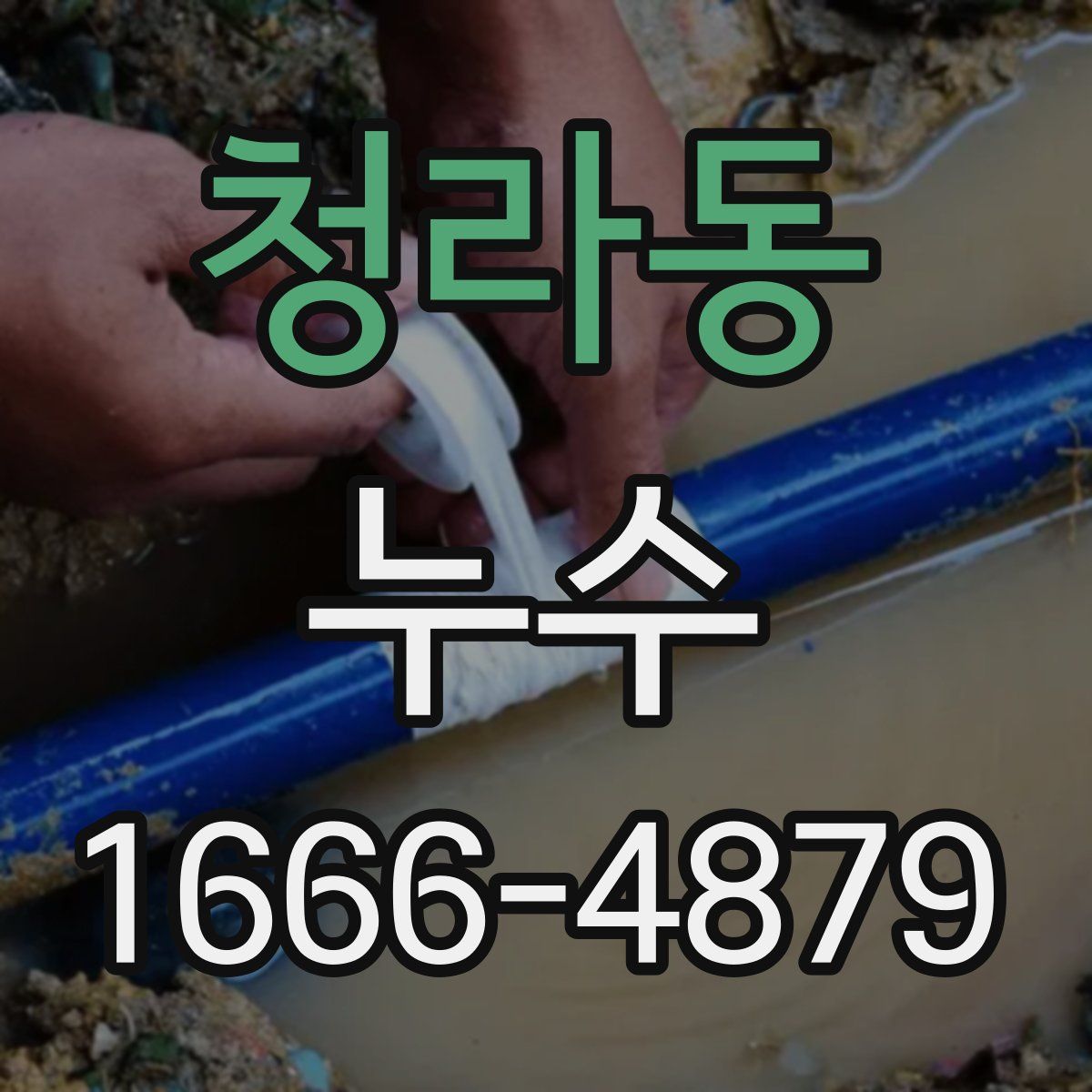 청라동 누수