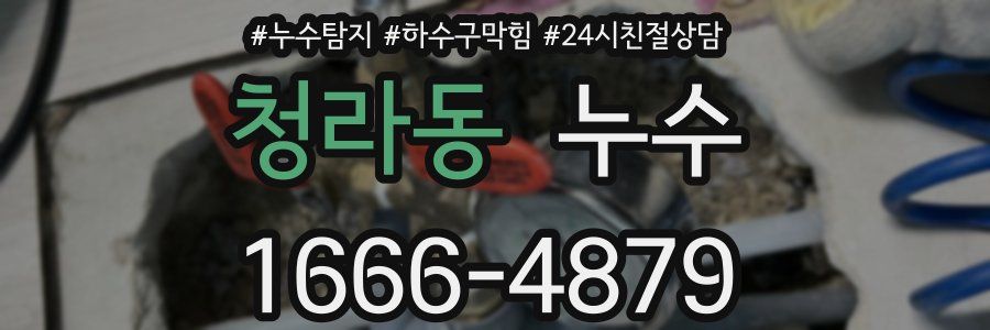청라동 누수
