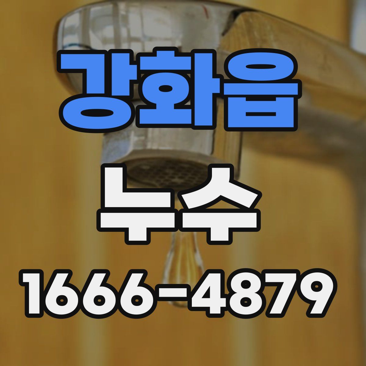 강화읍 누수
