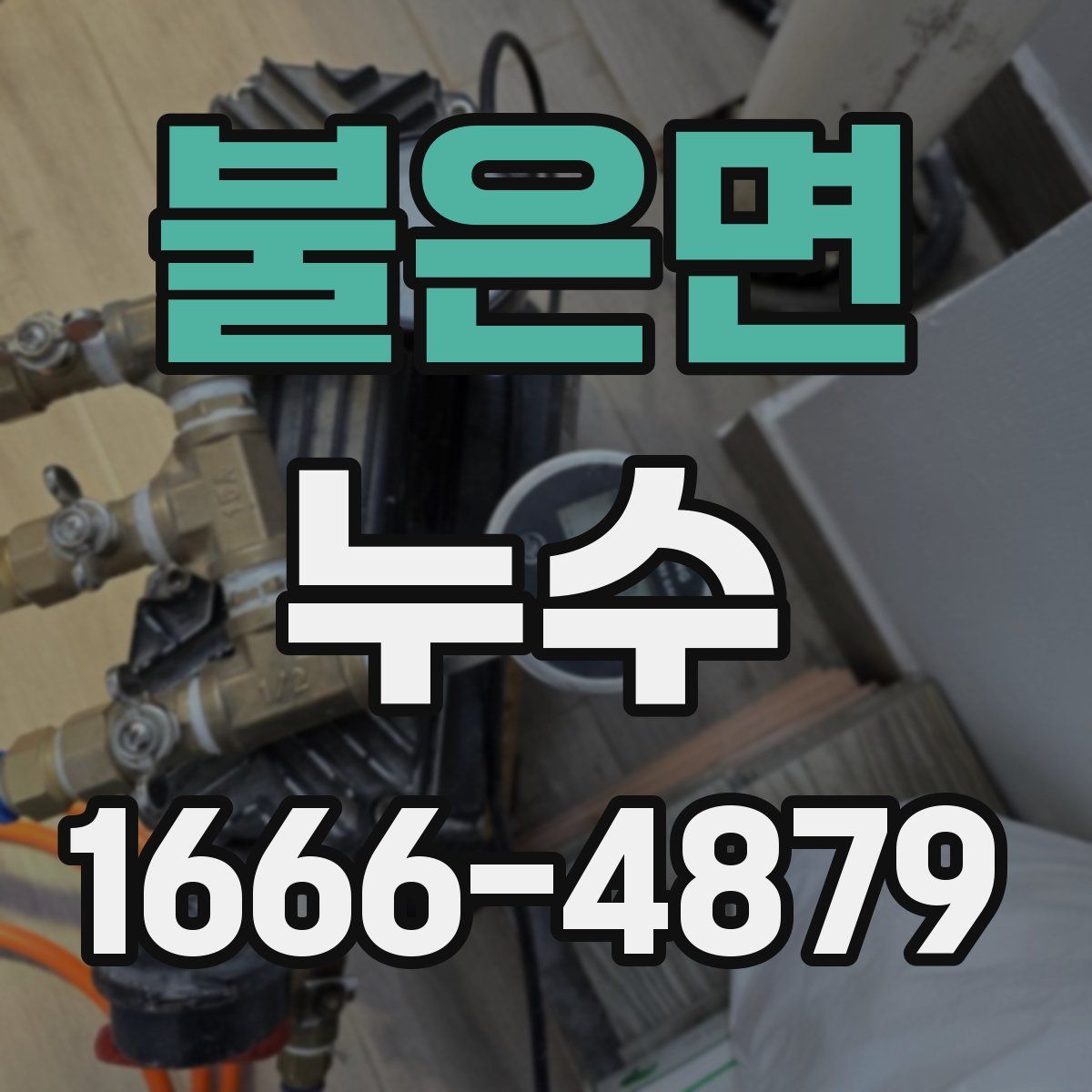 불은면 누수