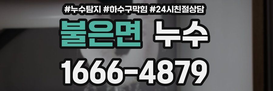 불은면 누수
