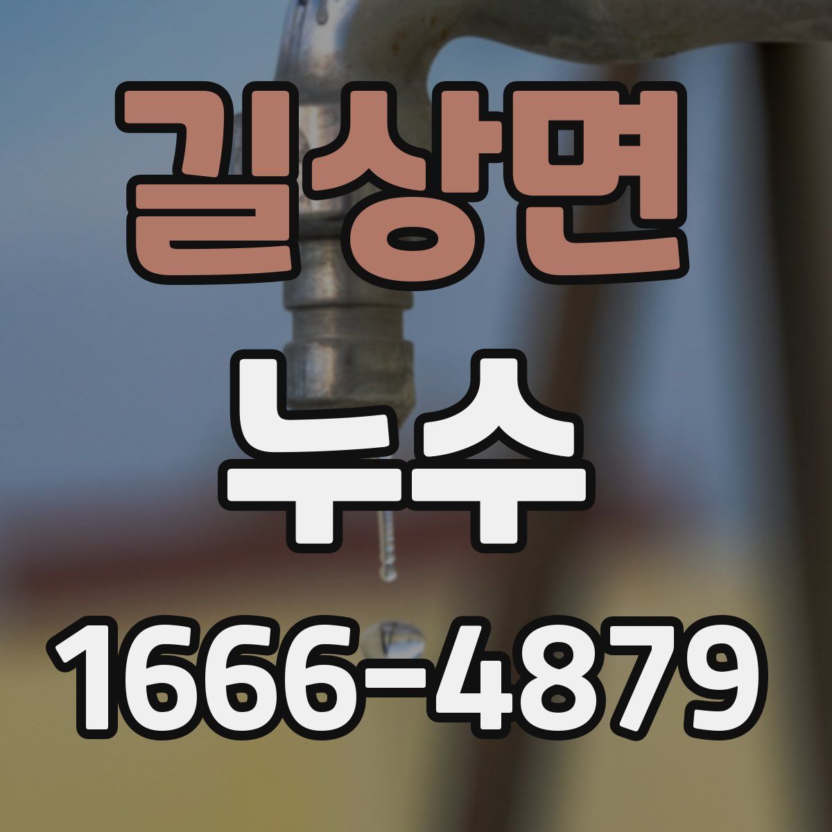 길상면 누수
