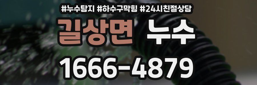 길상면 누수