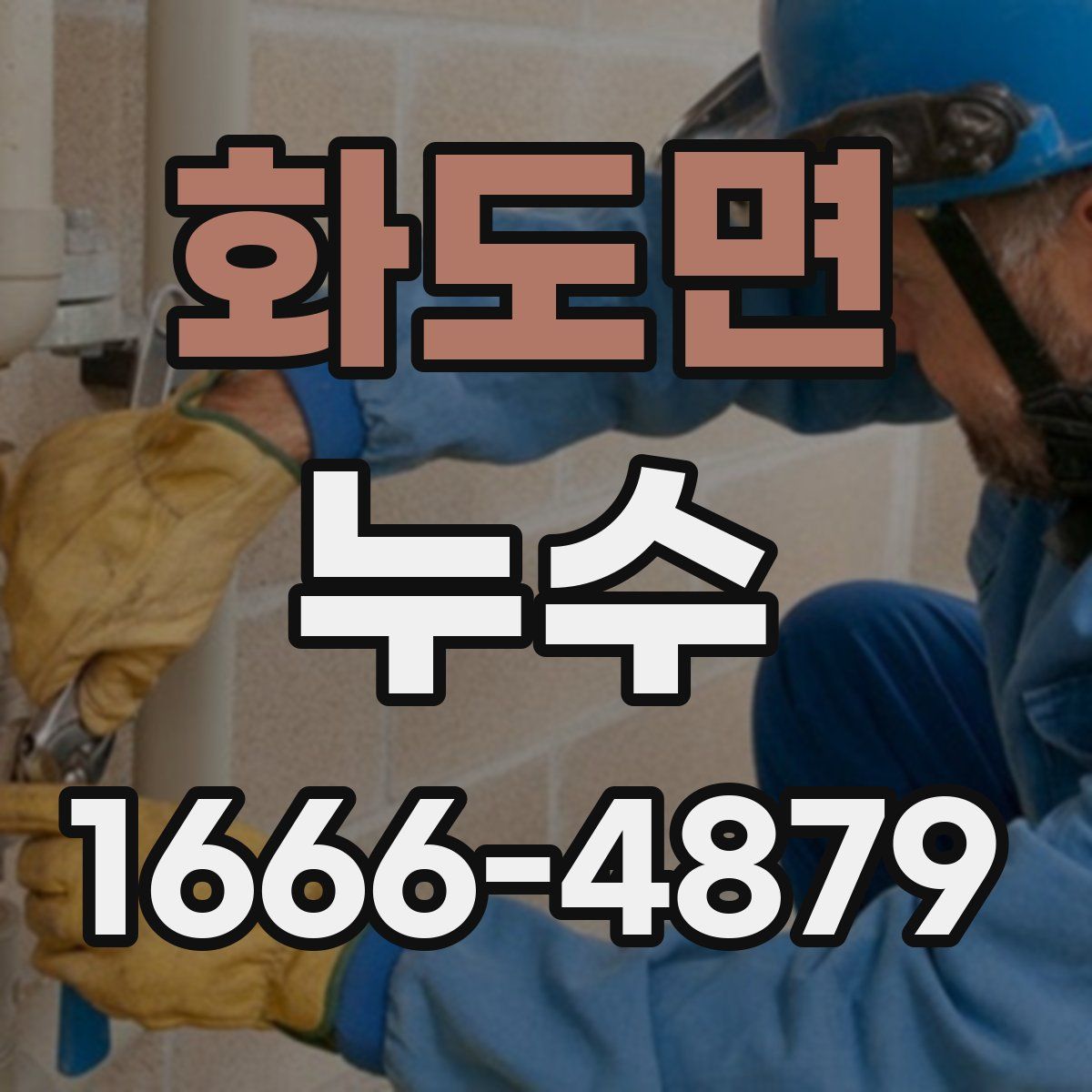 화도면 누수