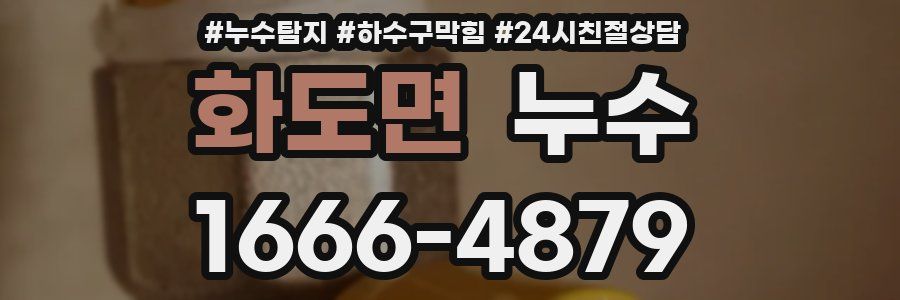 화도면 누수