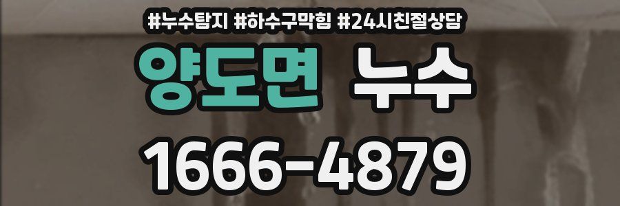 양도면 누수