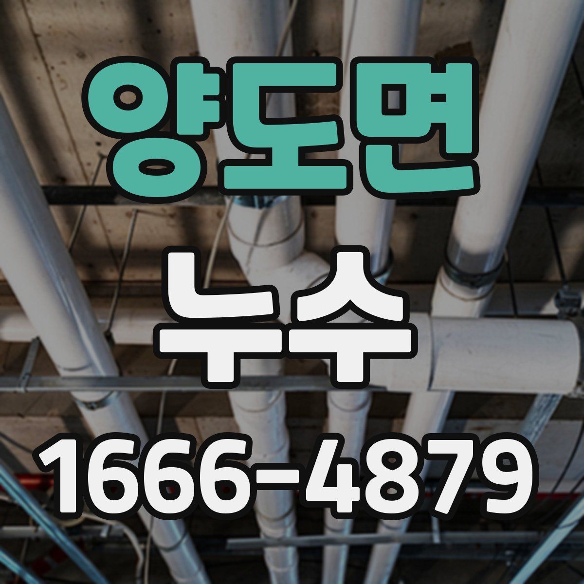 양도면 누수