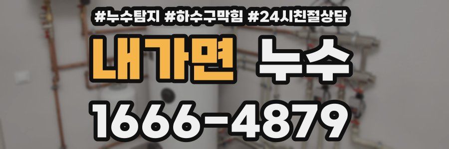 내가면 누수