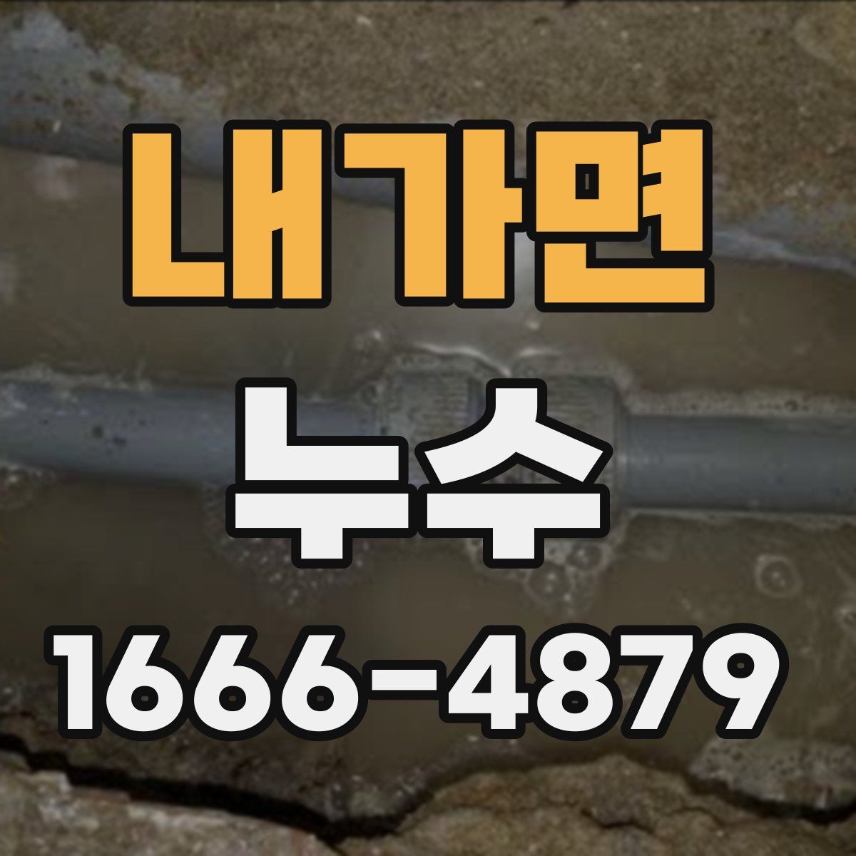 내가면 누수
