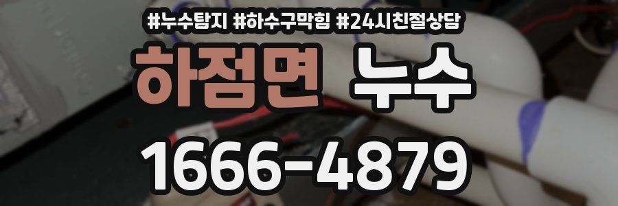 하점면 누수