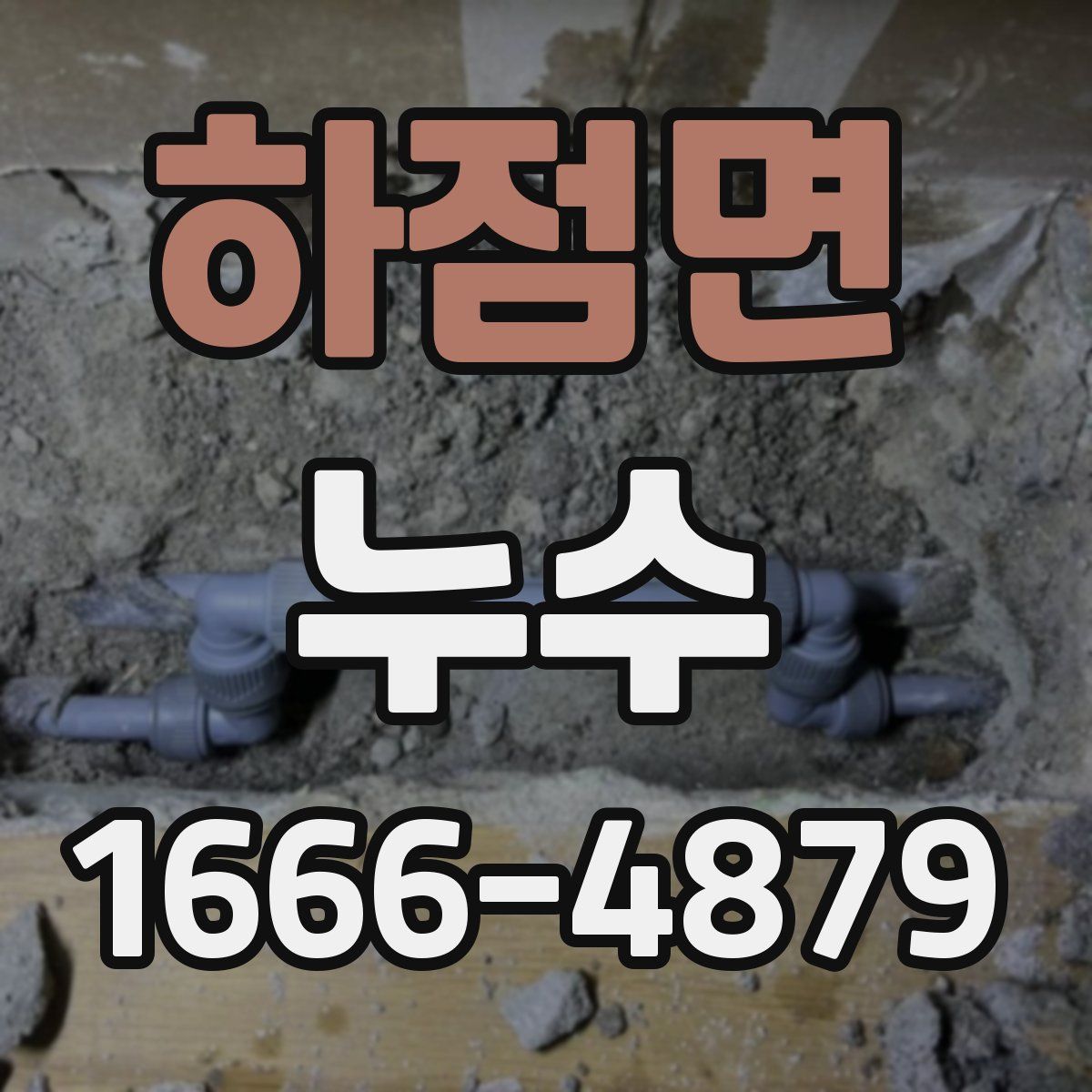 하점면 누수