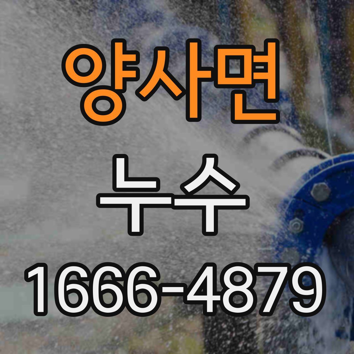 양사면 누수