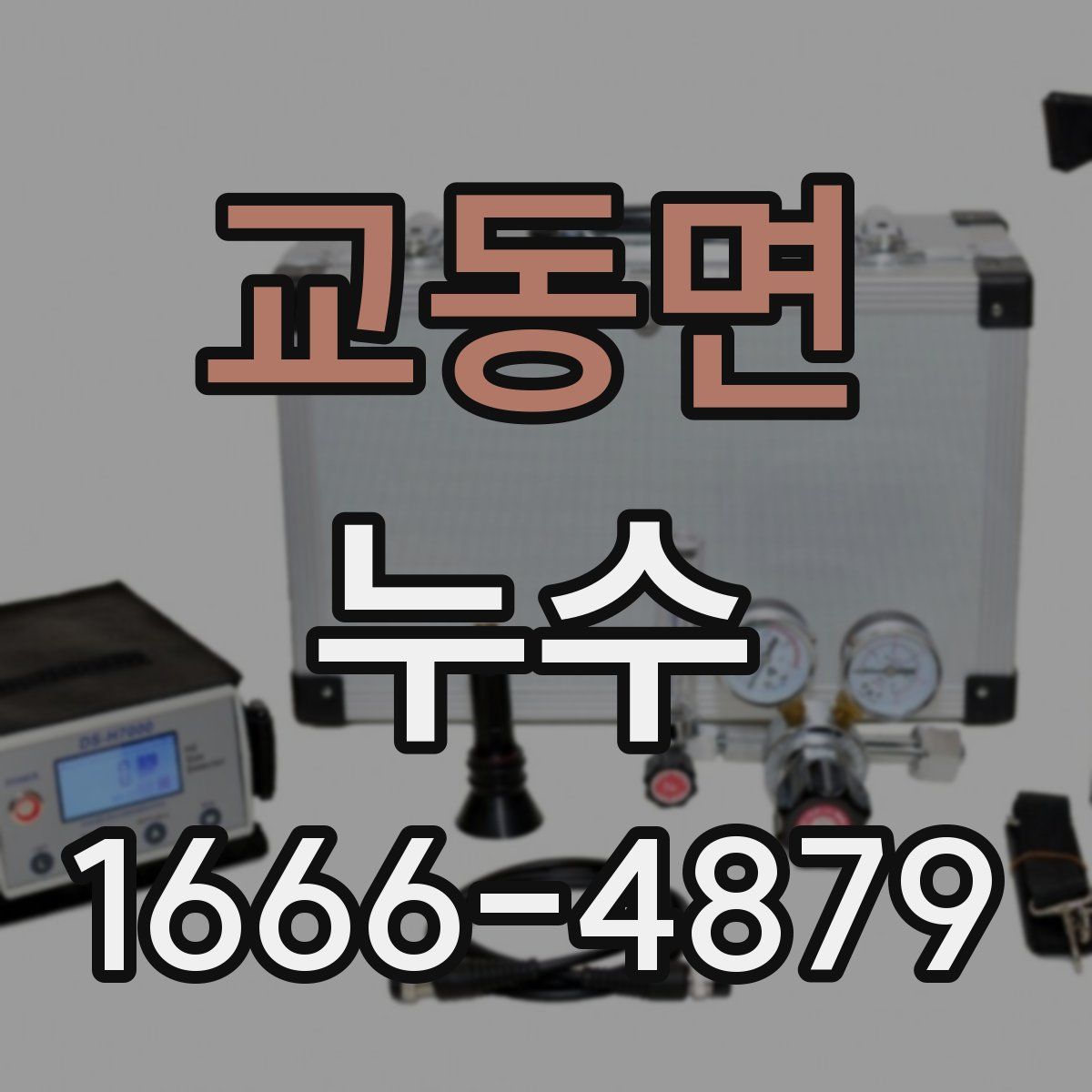 교동면 누수