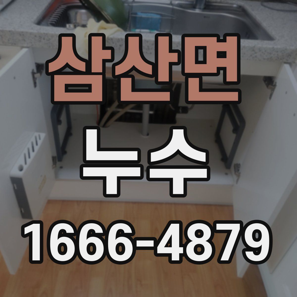 삼산면 누수
