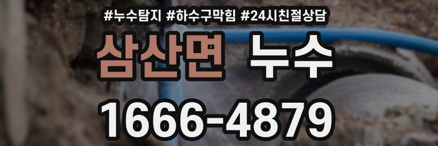 삼산면 누수